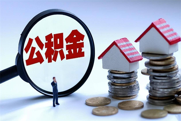 绵阳让别人提取公积金安全吗（绵阳让别人取公积金可靠吗）