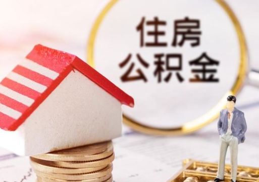 绵阳粤省事退休公积金提取流程（绵阳粤省事住房公积金怎么提取?）
